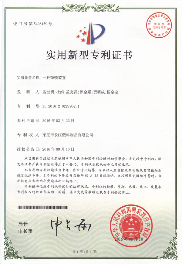 一種微噴裝置專(zhuān)利證書(shū)